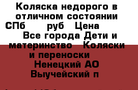 Коляска недорого в отличном состоянии СПб 1000 руб › Цена ­ 1 000 - Все города Дети и материнство » Коляски и переноски   . Ненецкий АО,Выучейский п.